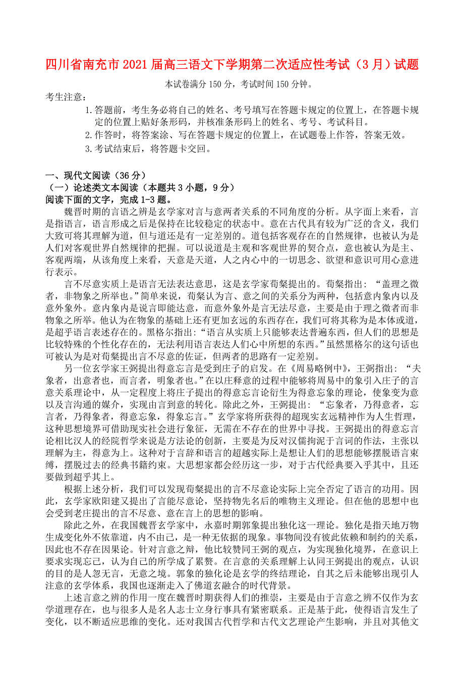 四川省南充市2021届高三语文下学期第二次适应性考试（3月）试题.doc_第1页