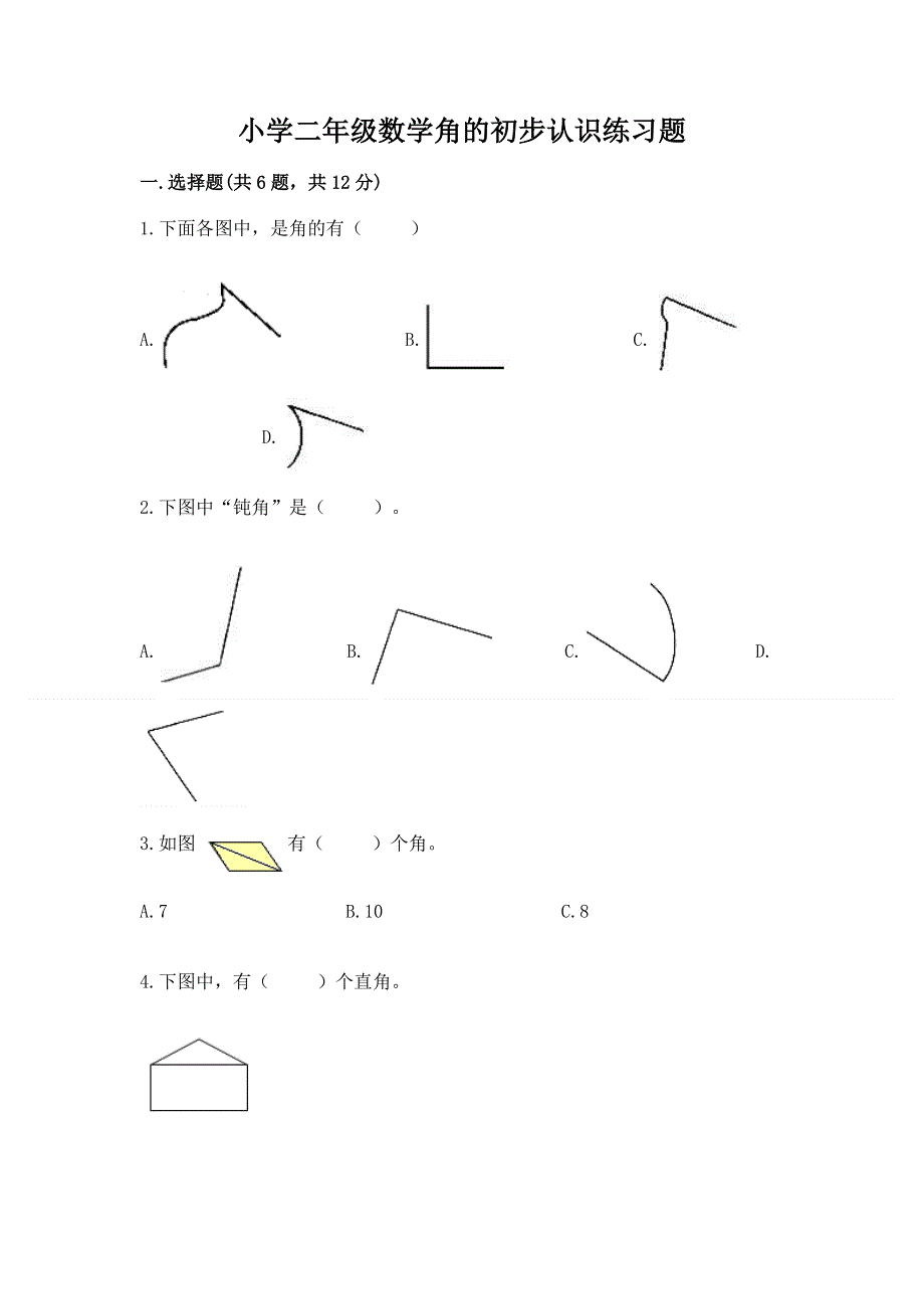 小学二年级数学角的初步认识练习题含答案【a卷】.docx_第1页