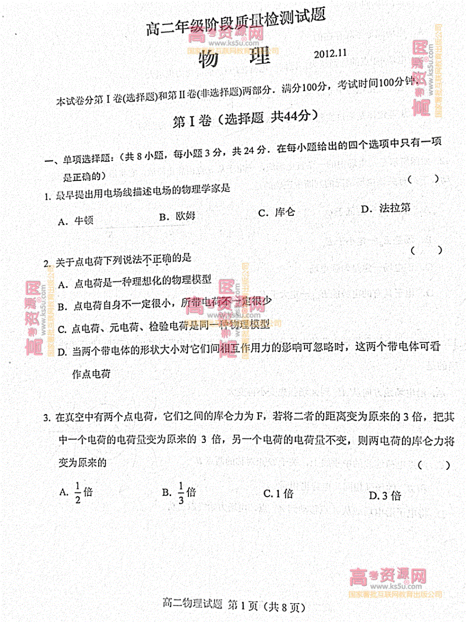 《首发》山东省临沂市C县高中2012-2013学年高二上学期期中考试 物理 PDF版.pdf_第1页