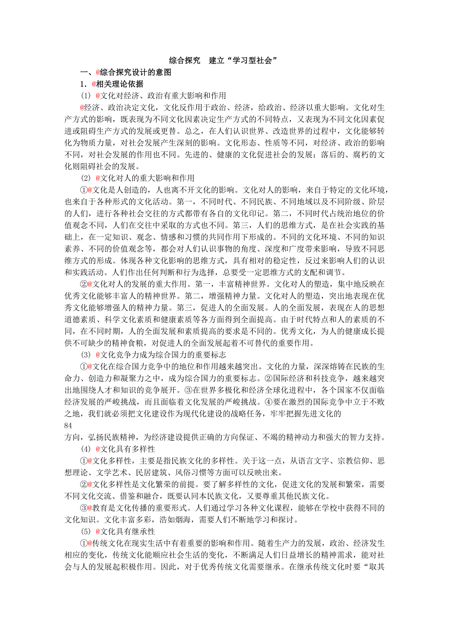 2013学年高二政治精品教案：综合探究《建立“学习型社会”》（新人教版必修3）.doc_第1页