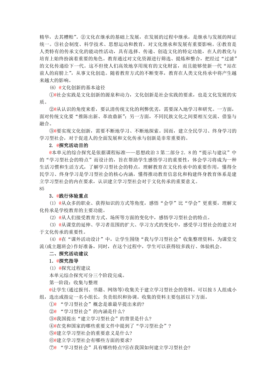 2013学年高二政治精品教案：综合探究《建立“学习型社会”》（新人教版必修3）.doc_第2页