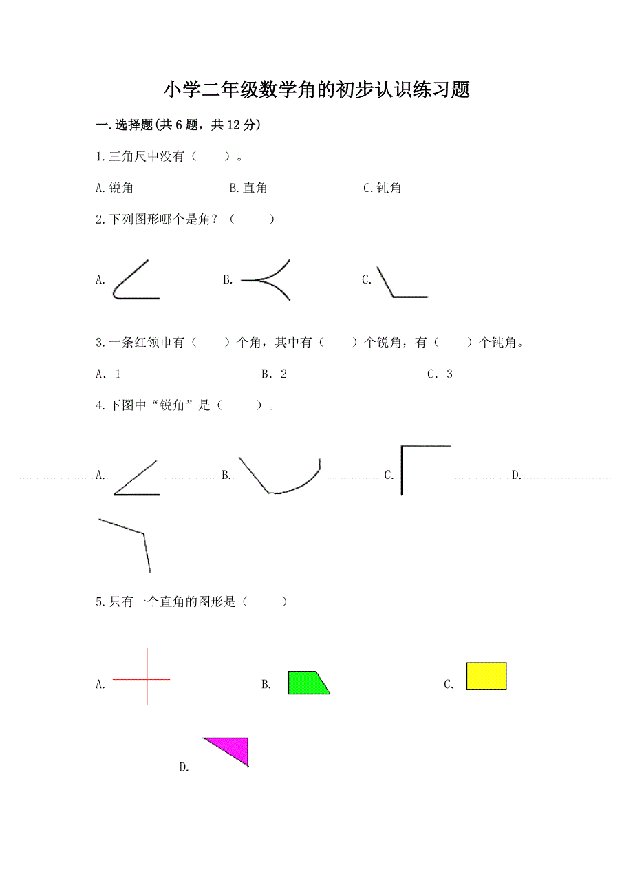 小学二年级数学角的初步认识练习题含完整答案（易错题）.docx_第1页