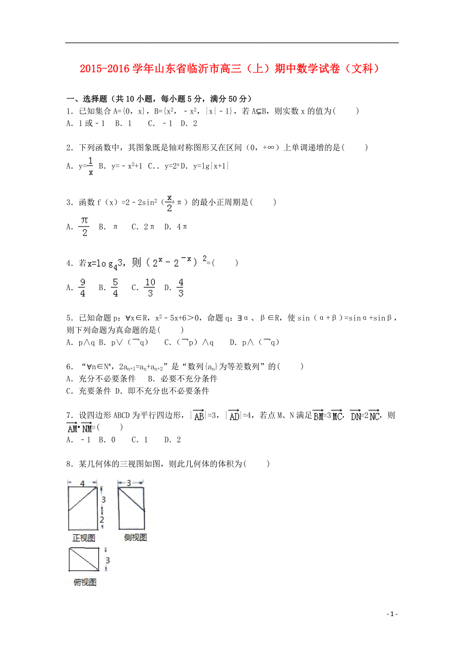 山东省临沂市2016届高三数学上学期期中试卷文含解析.doc_第1页