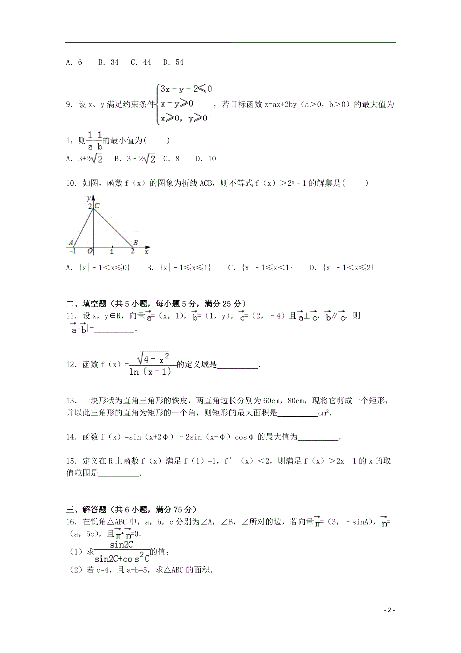 山东省临沂市2016届高三数学上学期期中试卷文含解析.doc_第2页