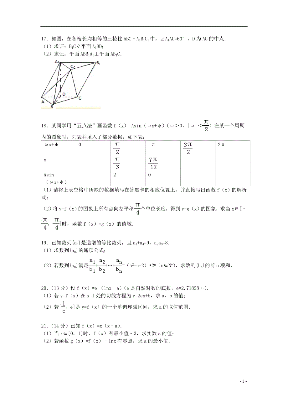 山东省临沂市2016届高三数学上学期期中试卷文含解析.doc_第3页