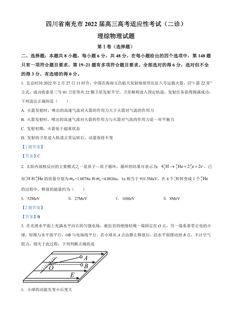 四川省南充市2022届高三高考适应性考试（二诊）理综物理试题 WORD版含答案.doc_第1页