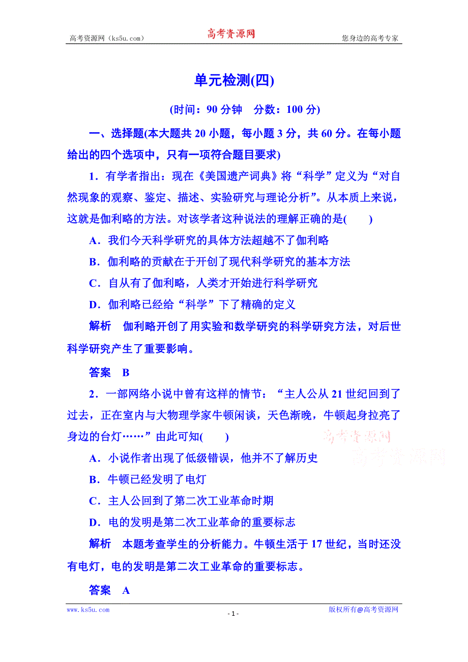 《名师一号》2015年新课标版历史 必修3 单元检测(四).doc_第1页