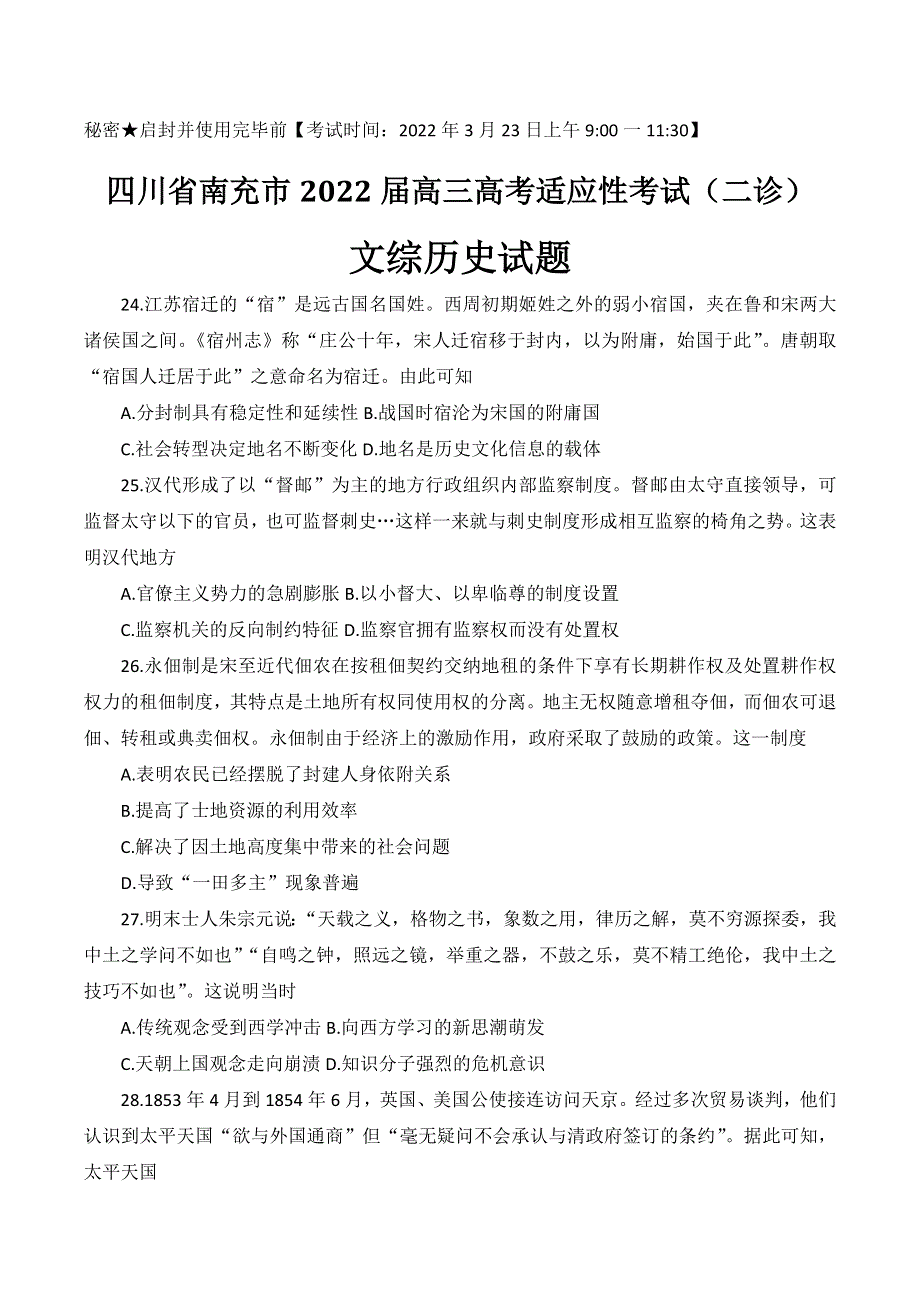 四川省南充市2022届高三适应性考试（二诊）（二模） 文综历史 WORD版含答案.doc_第1页