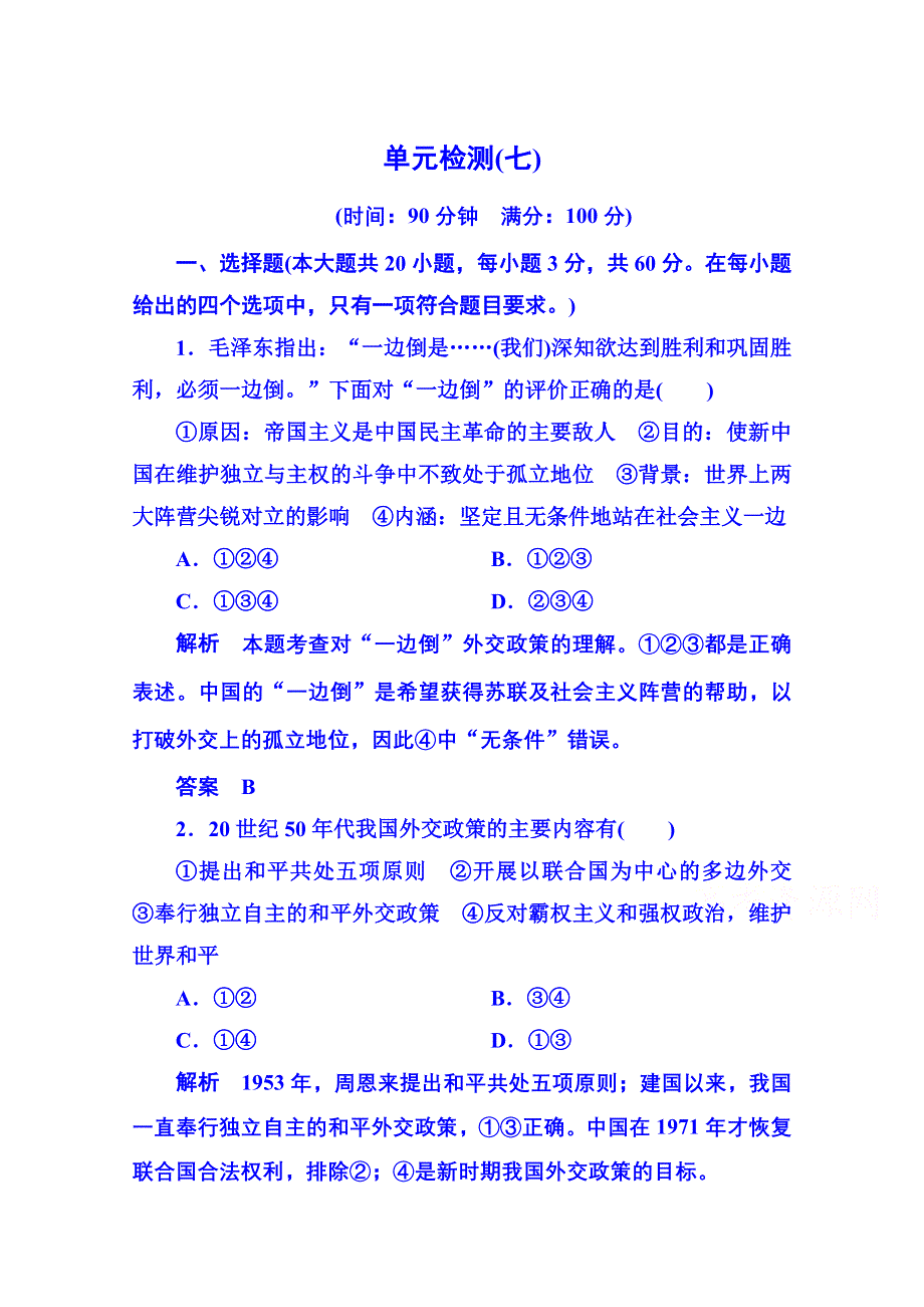 《名师一号》2015年新课标版历史必修1 单元检测7.doc_第1页