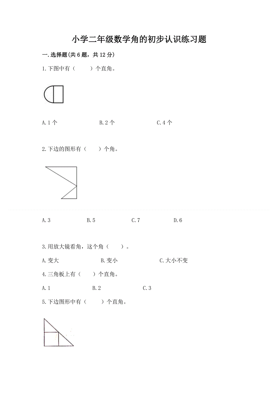 小学二年级数学角的初步认识练习题含答案（夺分金卷）.docx_第1页