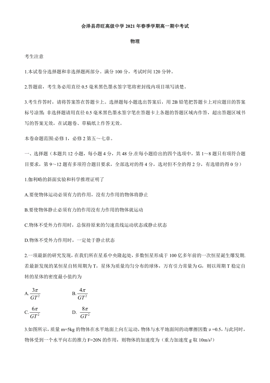 云南省曲靖市会泽县茚旺高级中学2020-2021学年高一下学期期中考试物理试题 WORD版含答案.docx_第1页