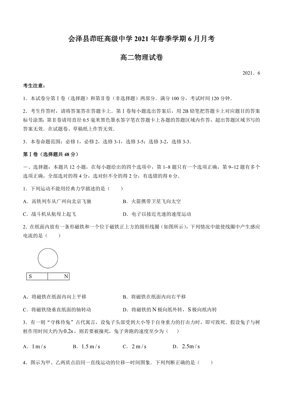 云南省曲靖市会泽县茚旺高级中学2020-2021学年高二下学期6月月考物理试题 WORD版含答案.docx_第1页