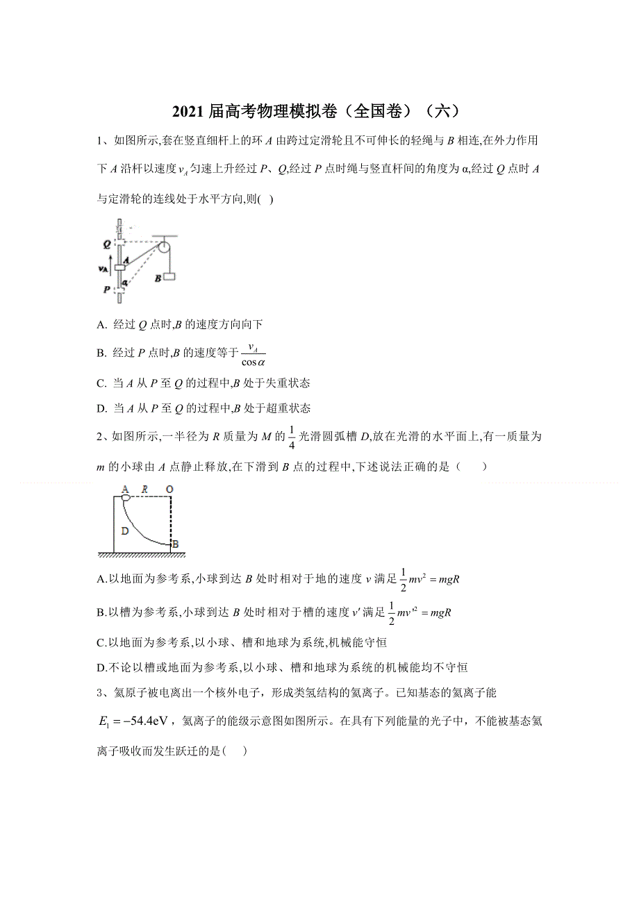 四川省南充市仪陇宏德中学2021届高三高考物理模拟卷（全国卷）（六） WORD版含答案.doc_第1页