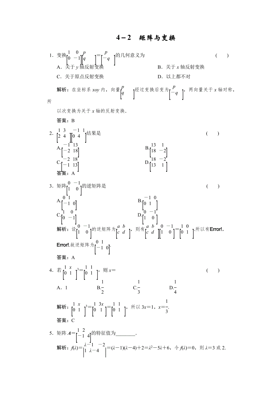 2011届高考数学二轮复习考点突破专题演练专题8 4－2　矩阵与变换.doc_第1页