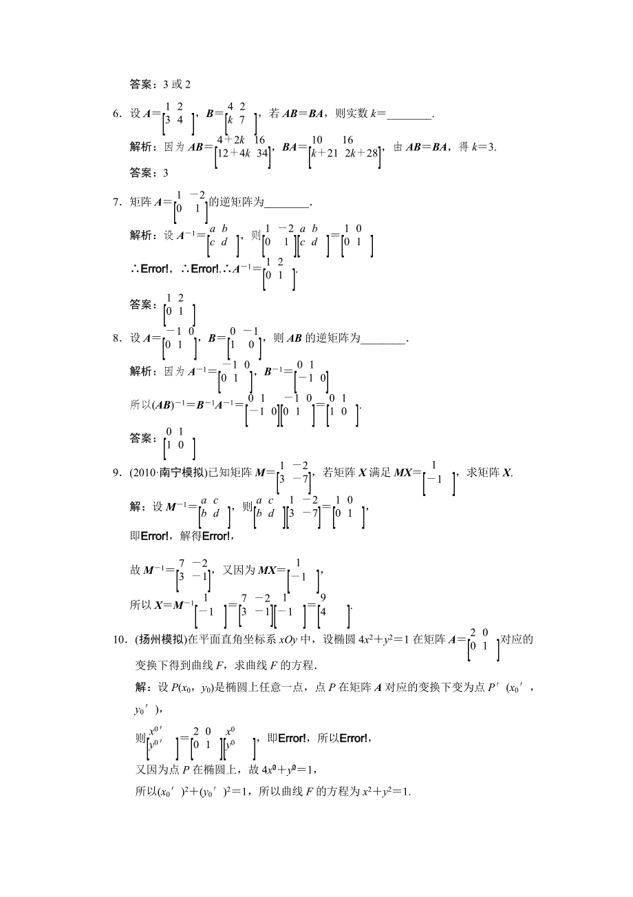 2011届高考数学二轮复习考点突破专题演练专题8 4－2　矩阵与变换.doc_第2页