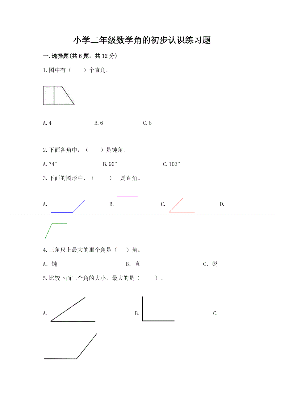 小学二年级数学角的初步认识练习题含答案【满分必刷】.docx_第1页