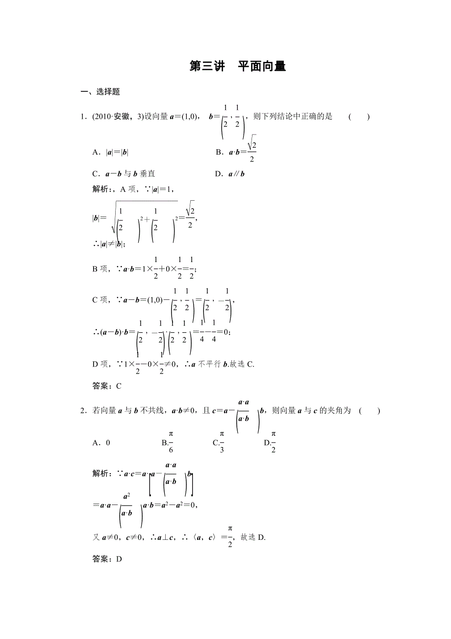 2011届高考数学二轮复习考点突破专题演练专题2第3讲　平面向量.doc_第1页