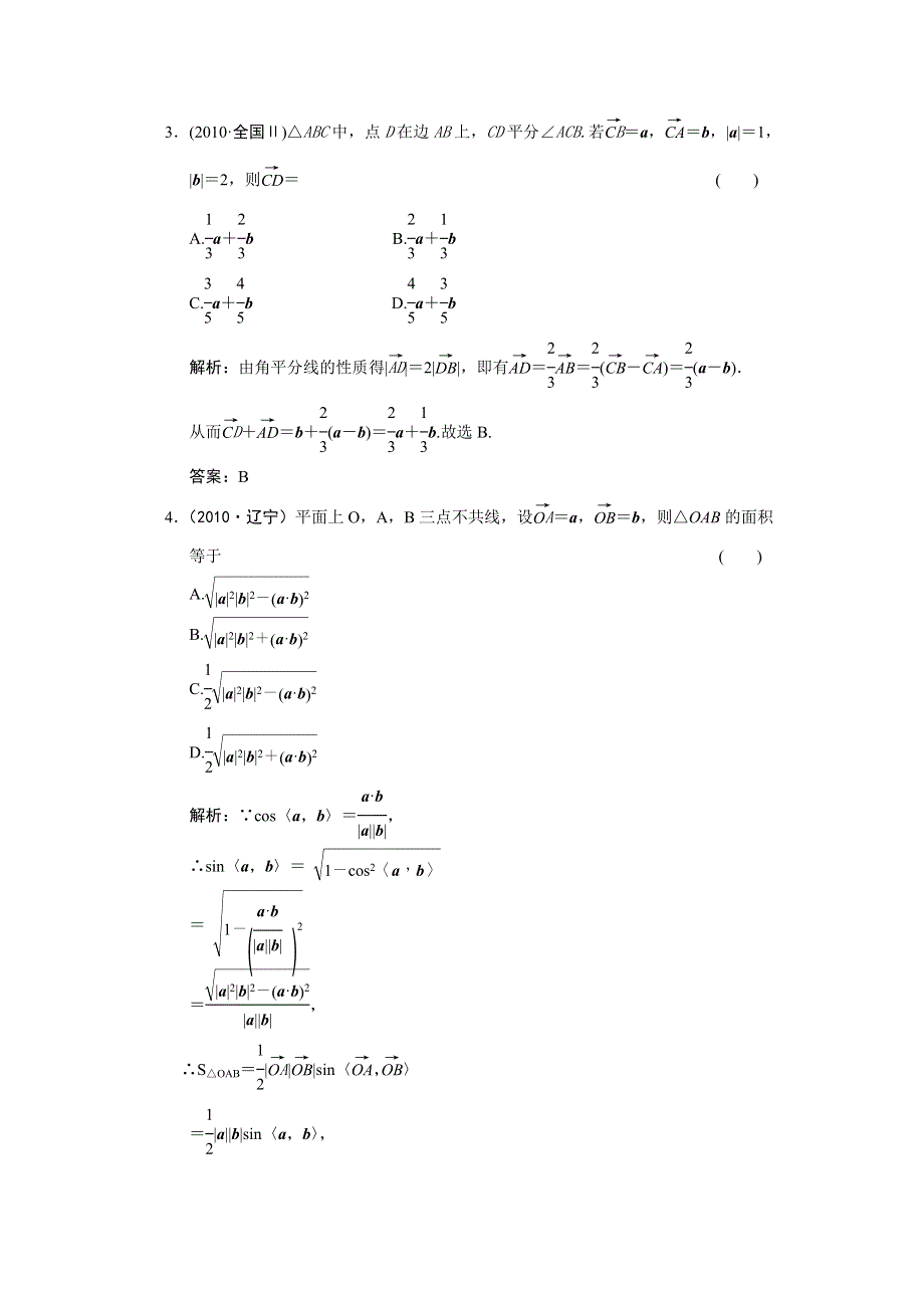 2011届高考数学二轮复习考点突破专题演练专题2第3讲　平面向量.doc_第2页