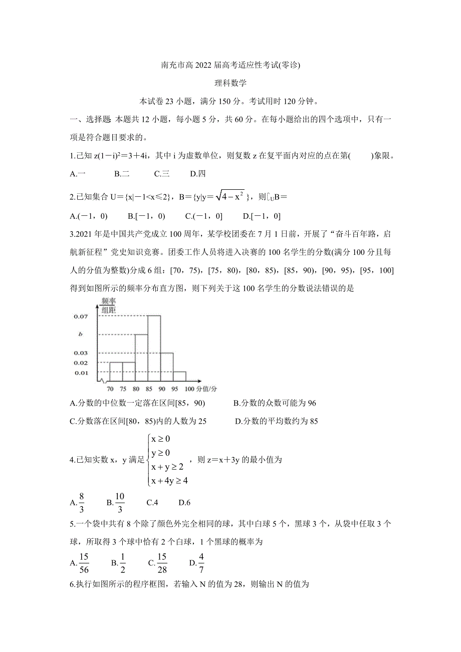 四川省南充市2022届高三上学期10月高考适应性考试（零诊） 数学（理） WORD版含答案BYCHUN.doc_第1页