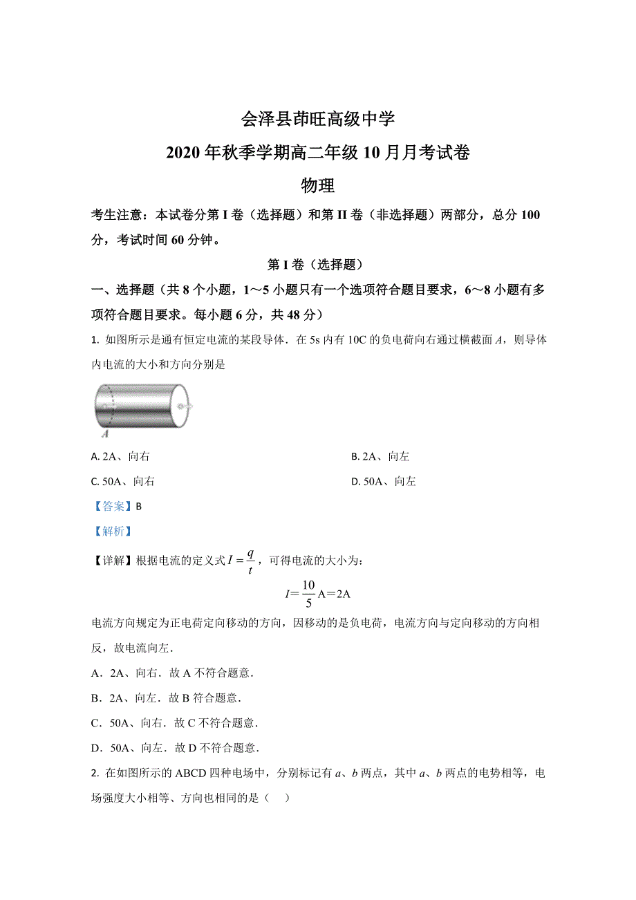 云南省曲靖市会泽县茚旺高级中学2020-2021学年高二上学期10月物理试卷 WORD版含解析.doc_第1页