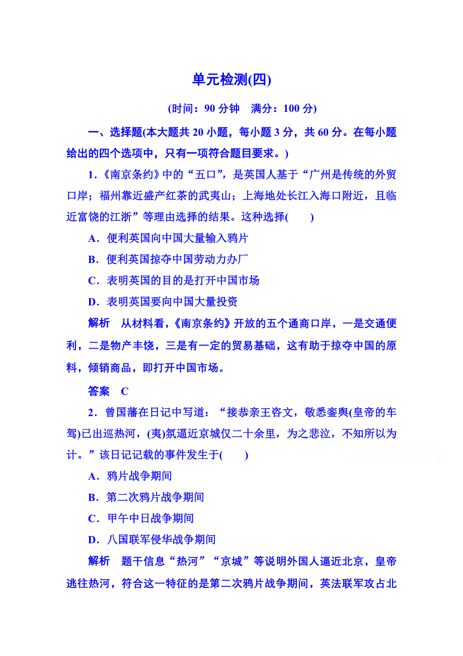 《名师一号》2015年新课标版历史必修1 单元检测4.doc_第1页