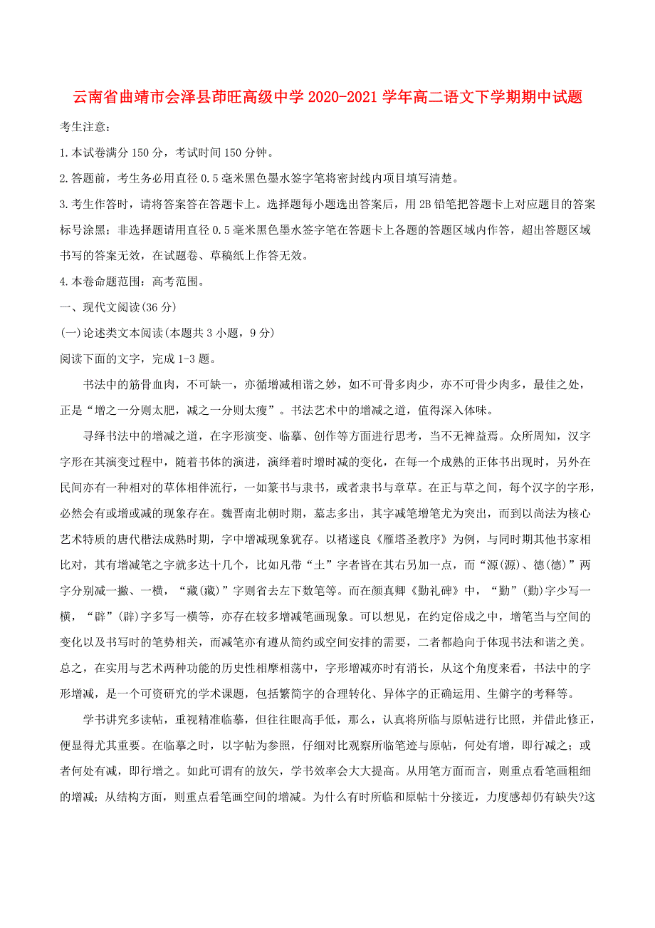 云南省曲靖市会泽县茚旺高级中学2020-2021学年高二语文下学期期中试题.doc_第1页