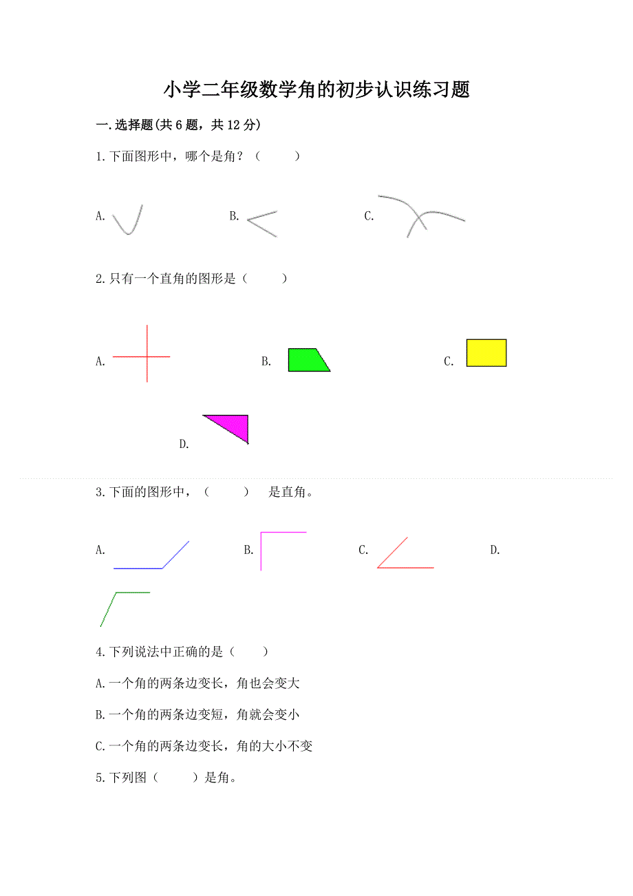 小学二年级数学角的初步认识练习题含答案【黄金题型】.docx_第1页