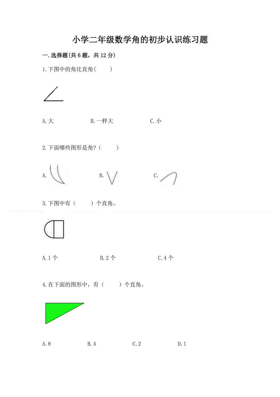 小学二年级数学角的初步认识练习题含答案（巩固）.docx_第1页