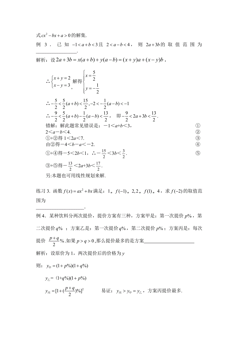 2011届高考数学二轮复习资料（苏教版）不等式专题.doc_第2页