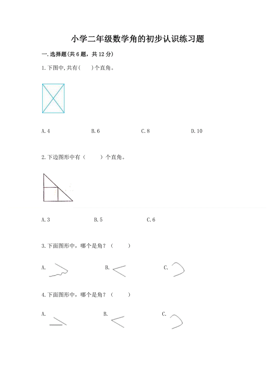 小学二年级数学角的初步认识练习题含答案【综合卷】.docx_第1页