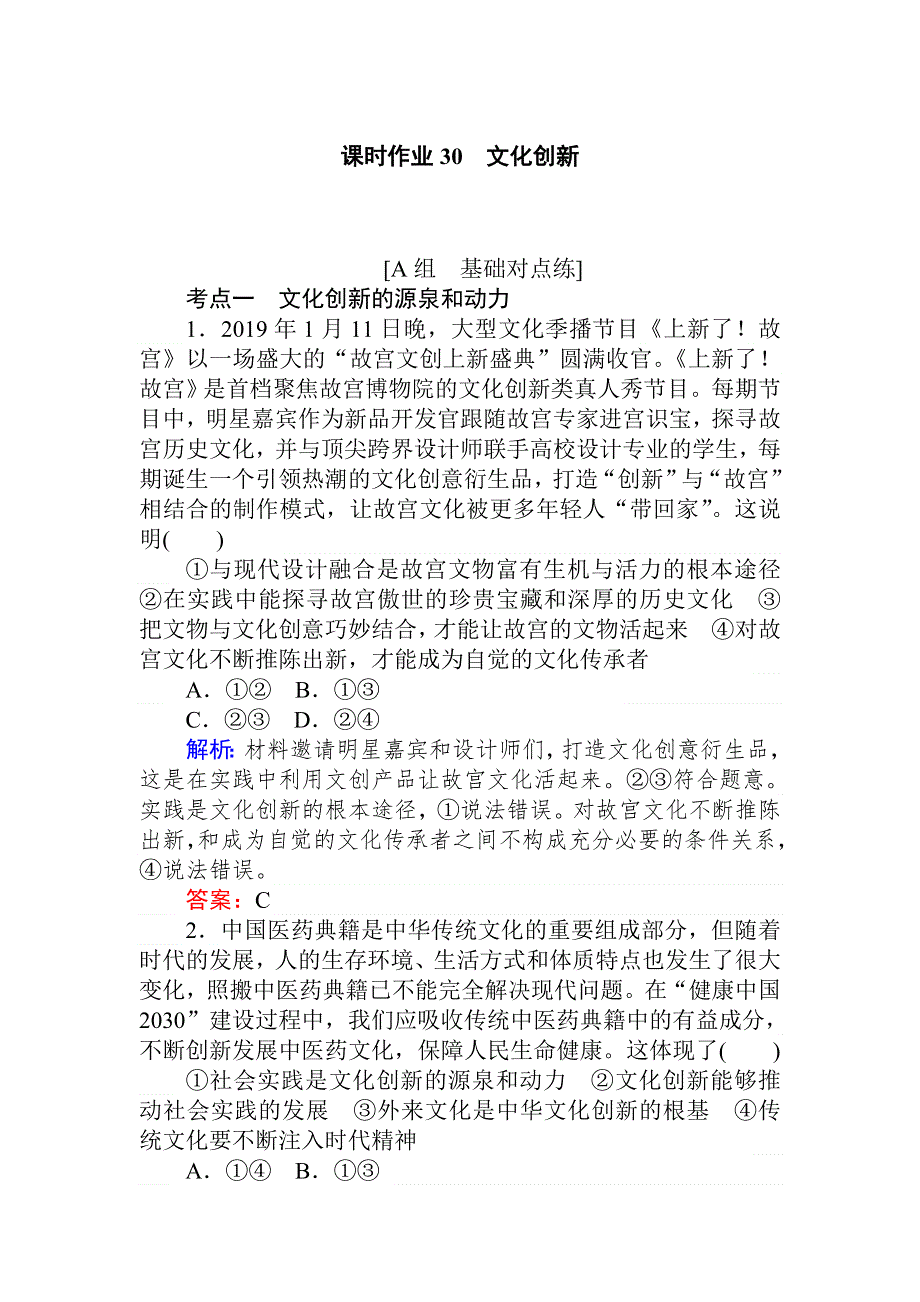 2020版高考政治一轮课时作业30 文化创新 WORD版含解析.doc_第1页