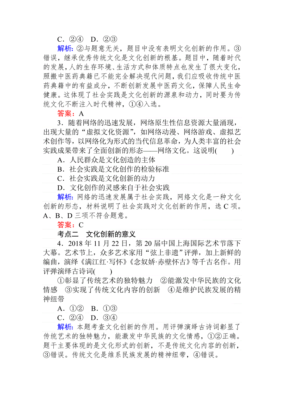 2020版高考政治一轮课时作业30 文化创新 WORD版含解析.doc_第2页