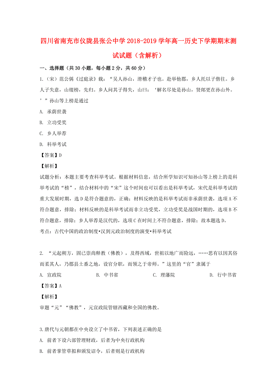 四川省南充市仪陇县张公中学2018-2019学年高一历史下学期期末测试试题（含解析）.doc_第1页