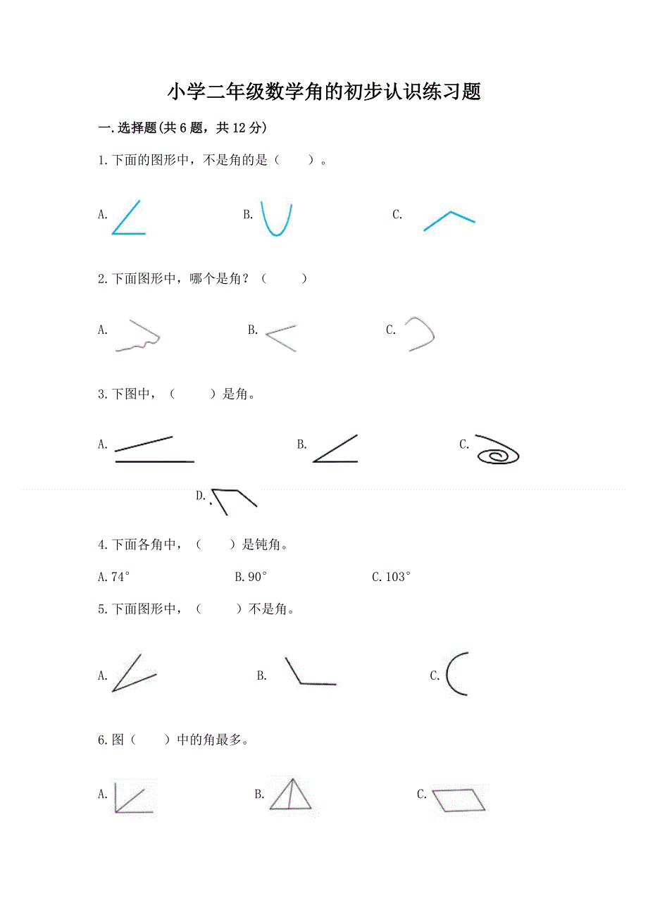 小学二年级数学角的初步认识练习题含答案（培优b卷）.docx_第1页