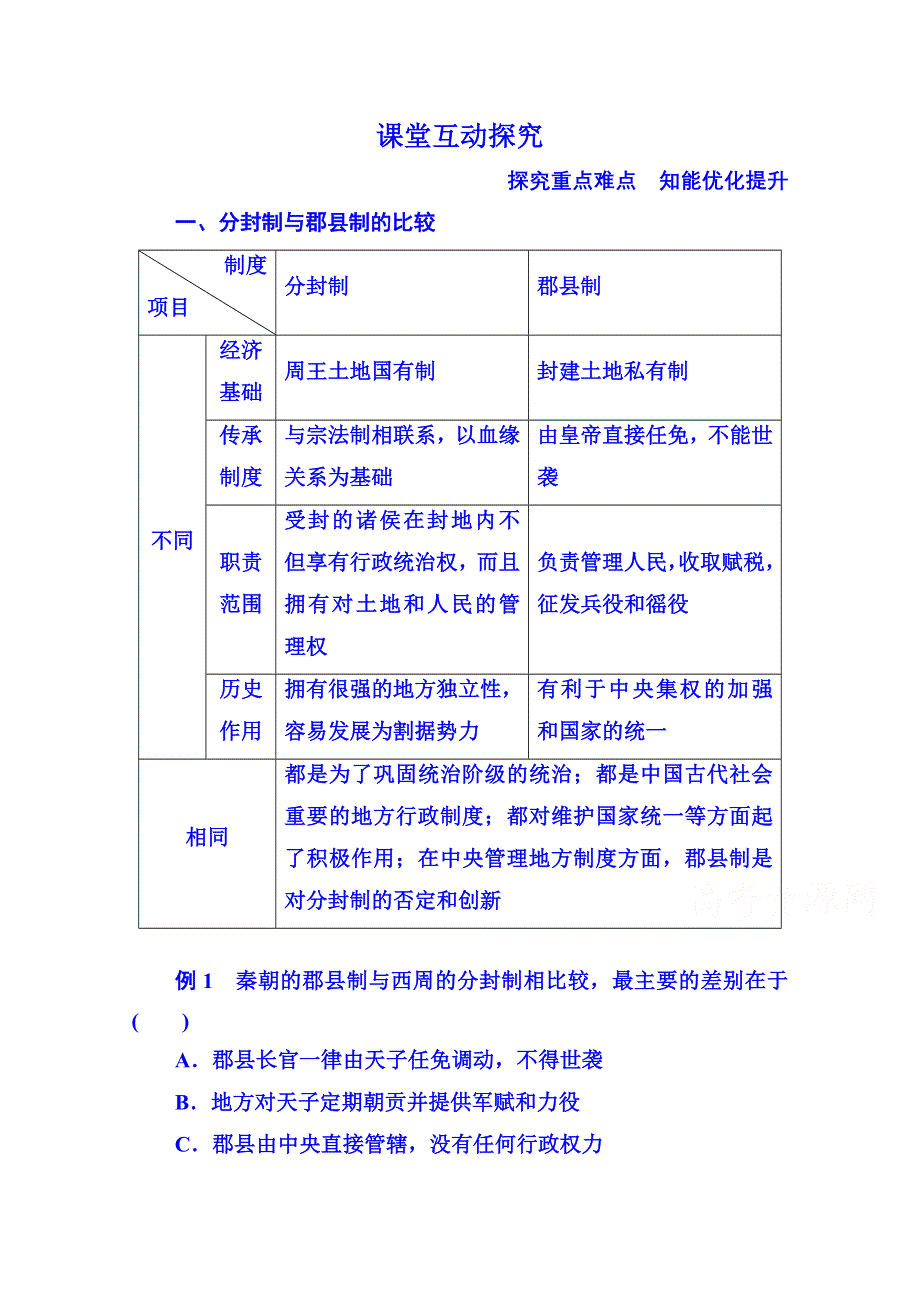 《名师一号》2015年新课标版历史 学案 课堂互动探究 必修1 2.doc_第1页