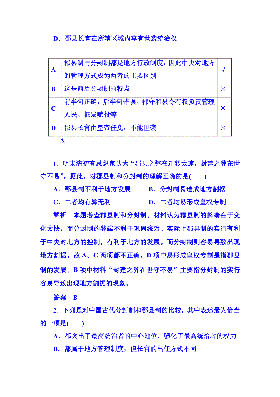 《名师一号》2015年新课标版历史 学案 课堂互动探究 必修1 2.doc_第2页