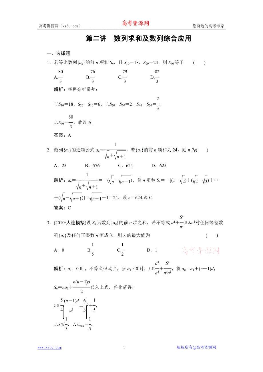 2011届高考数学二轮复习考点突破专题演练专题3第2讲　数列求和及数列综合应用.doc_第1页