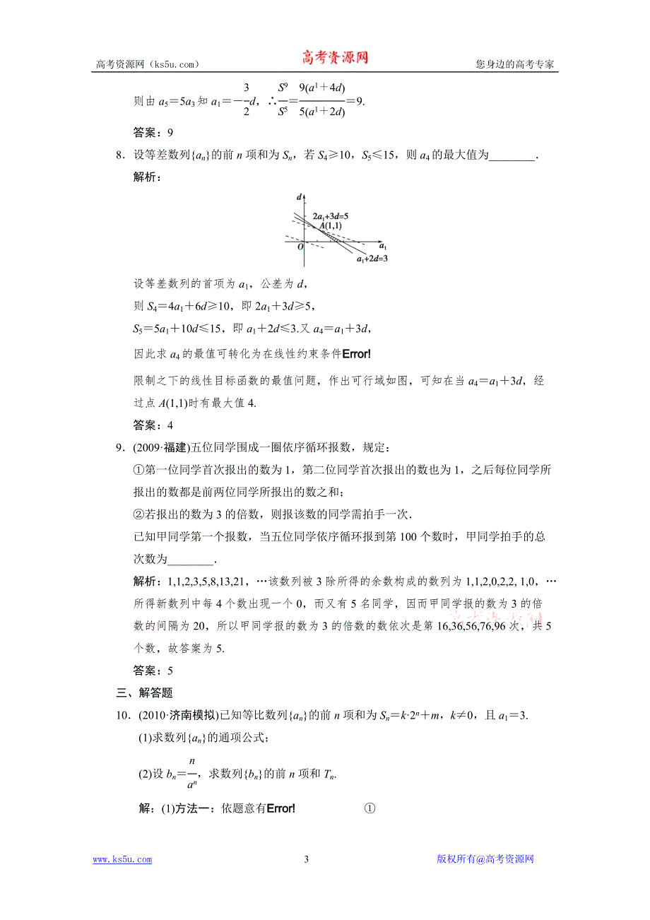 2011届高考数学二轮复习考点突破专题演练专题3第2讲　数列求和及数列综合应用.doc_第3页