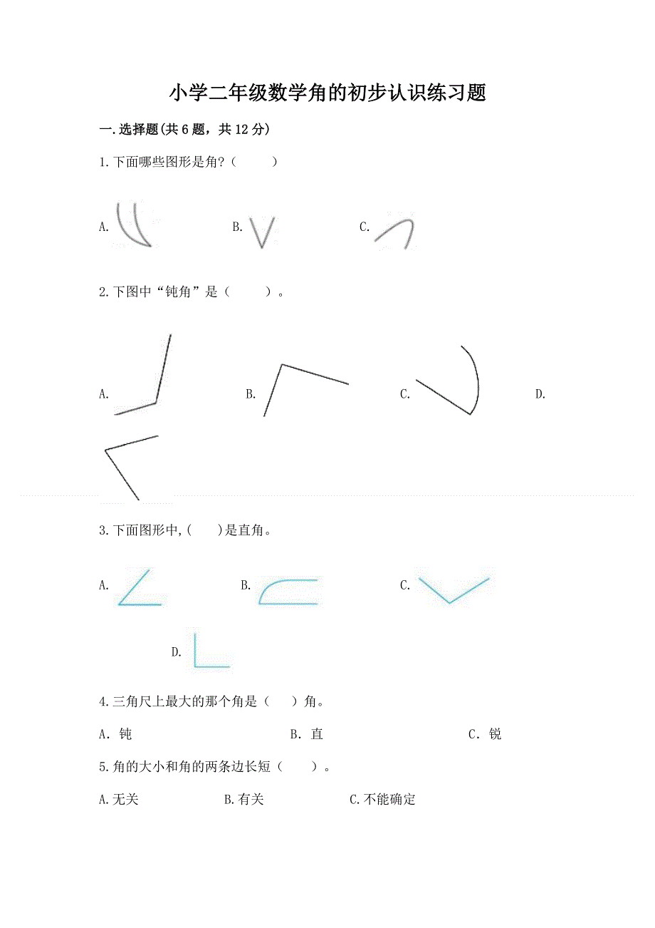 小学二年级数学角的初步认识练习题含答案（新）.docx_第1页