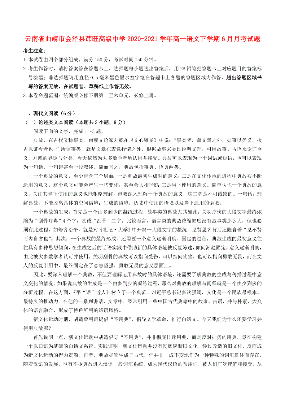 云南省曲靖市会泽县茚旺高级中学2020-2021学年高一语文下学期6月月考试题.doc_第1页