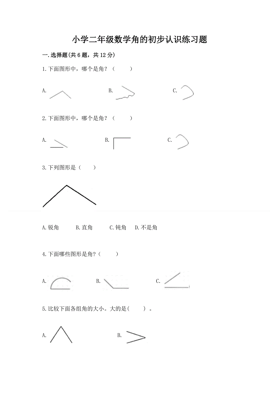 小学二年级数学角的初步认识练习题含答案（培优a卷）.docx_第1页