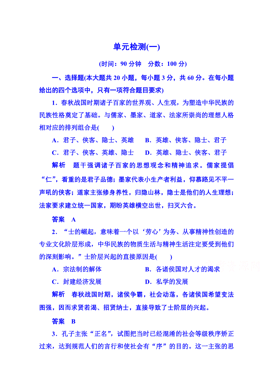 《名师一号》2015年新课标版历史 必修3 单元检测(一).doc_第1页