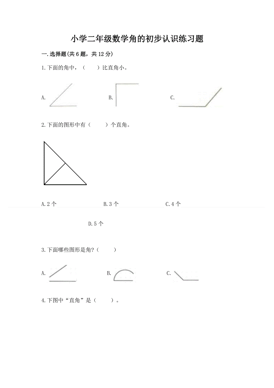 小学二年级数学角的初步认识练习题含答案【达标题】.docx_第1页