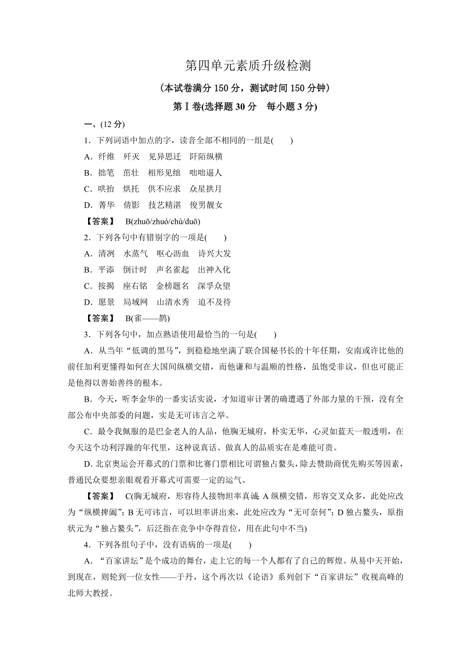 2013学年高二语文下册单元素质升级检测题4 WORD版含答案.doc_第1页