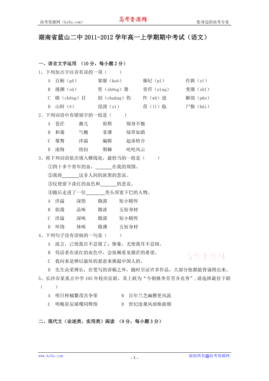 湖南省蓝山二中11-12学年高一上学期期中考试（语文）.doc_第1页