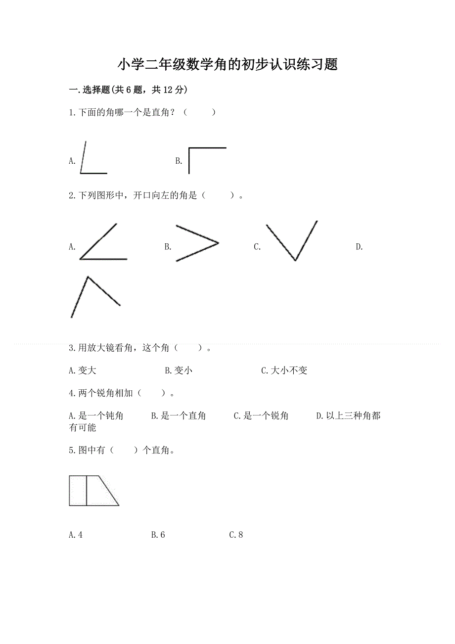 小学二年级数学角的初步认识练习题含答案（考试直接用）.docx_第1页