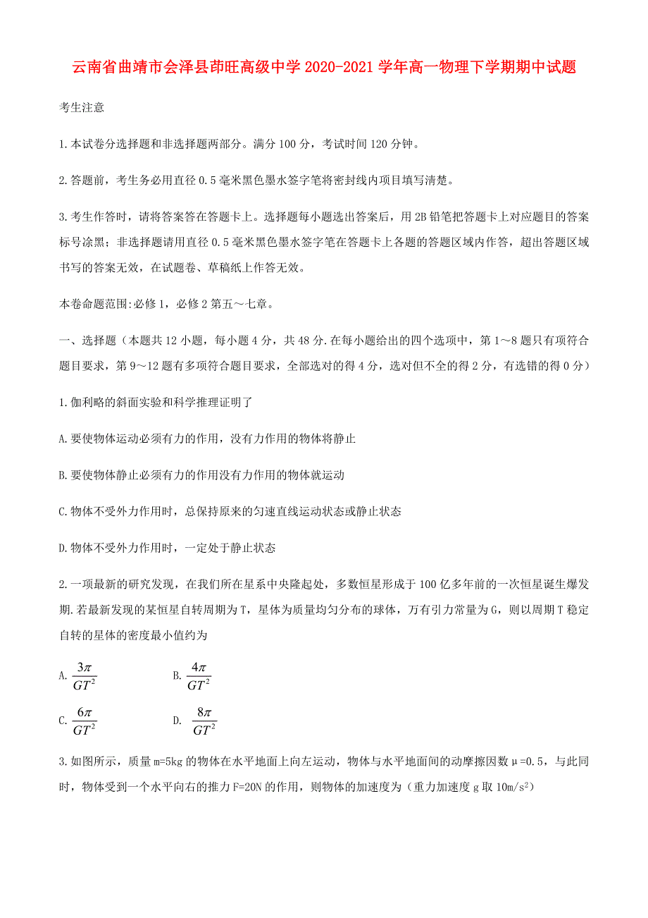 云南省曲靖市会泽县茚旺高级中学2020-2021学年高一物理下学期期中试题.doc_第1页