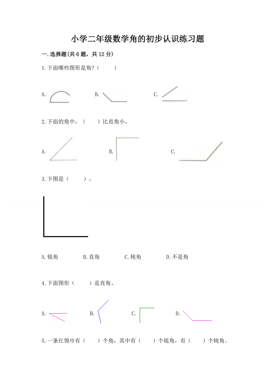 小学二年级数学角的初步认识练习题含答案（能力提升）.docx_第1页