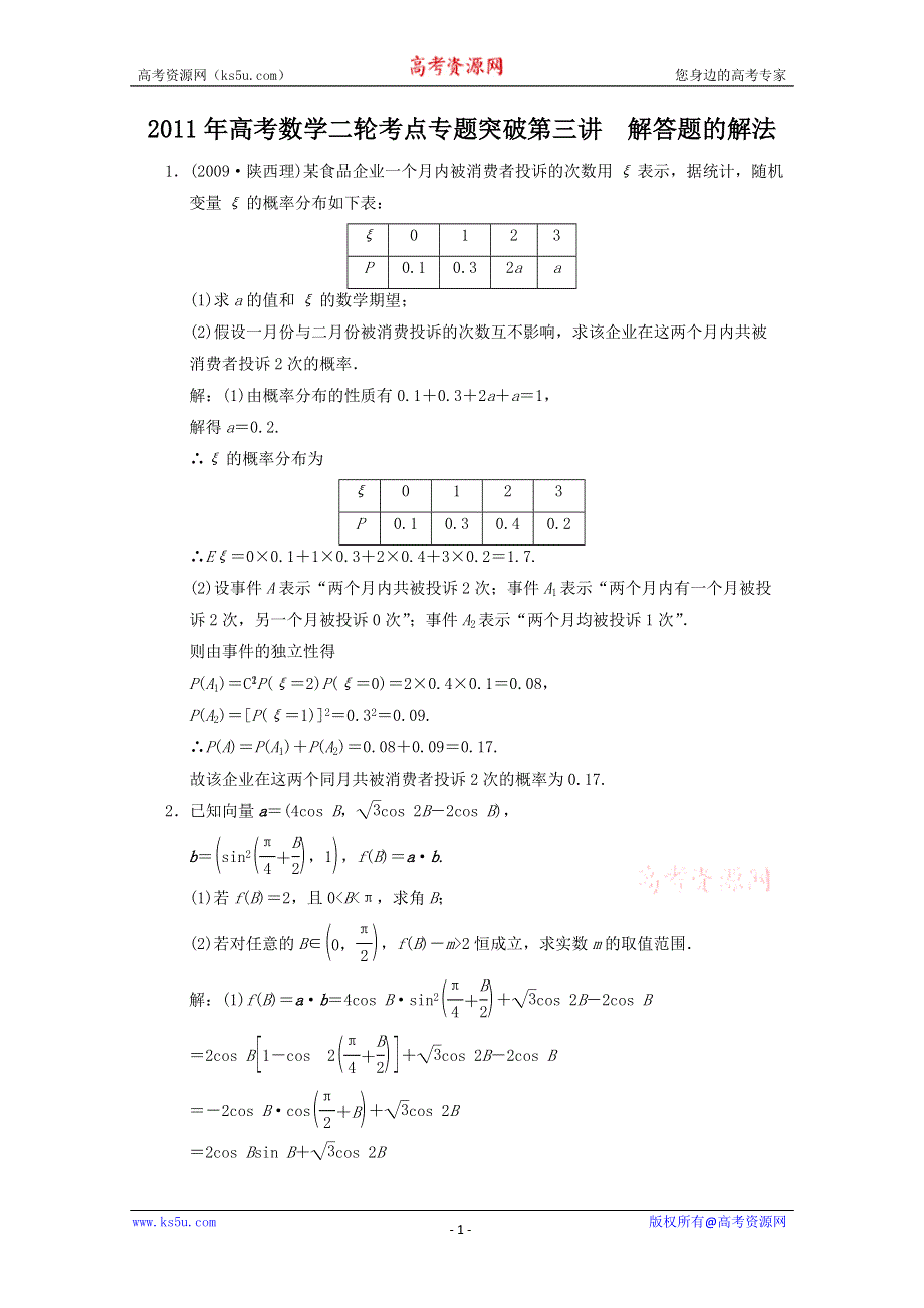 2011届高考数学二轮考点专题突破：解答题解法.doc_第1页