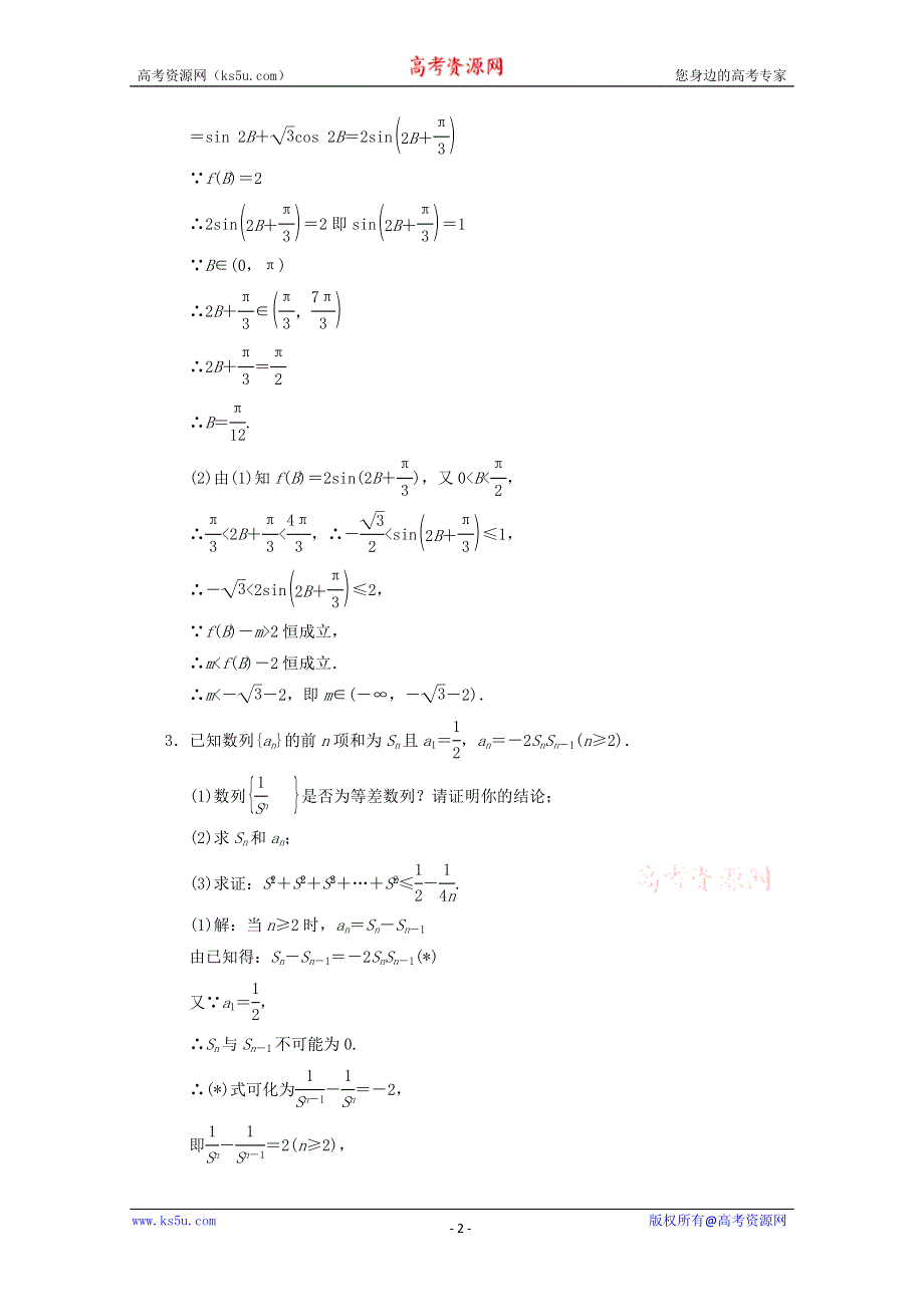 2011届高考数学二轮考点专题突破：解答题解法.doc_第2页